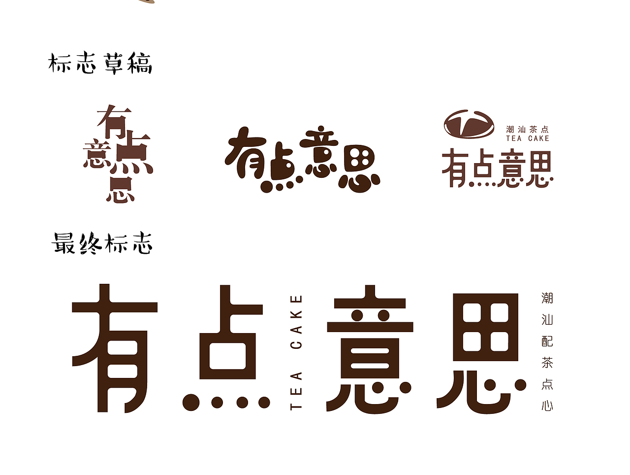 毕业设计（一辩）-《有点意思》潮汕茶配品牌整合设计（图ZNzE4NTk1MDA=） - 品牌 - 站酷设计师LeYoyo不爱葱原创素材 - 站酷ZCOOL