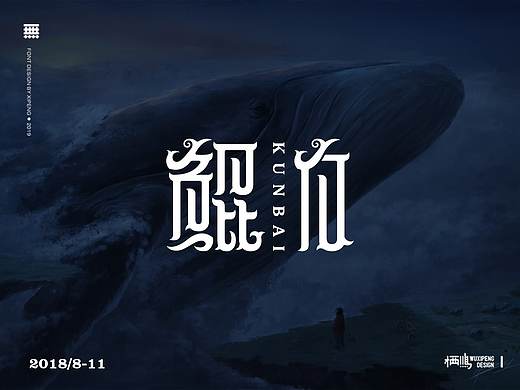 【字体小结】设计字体篇