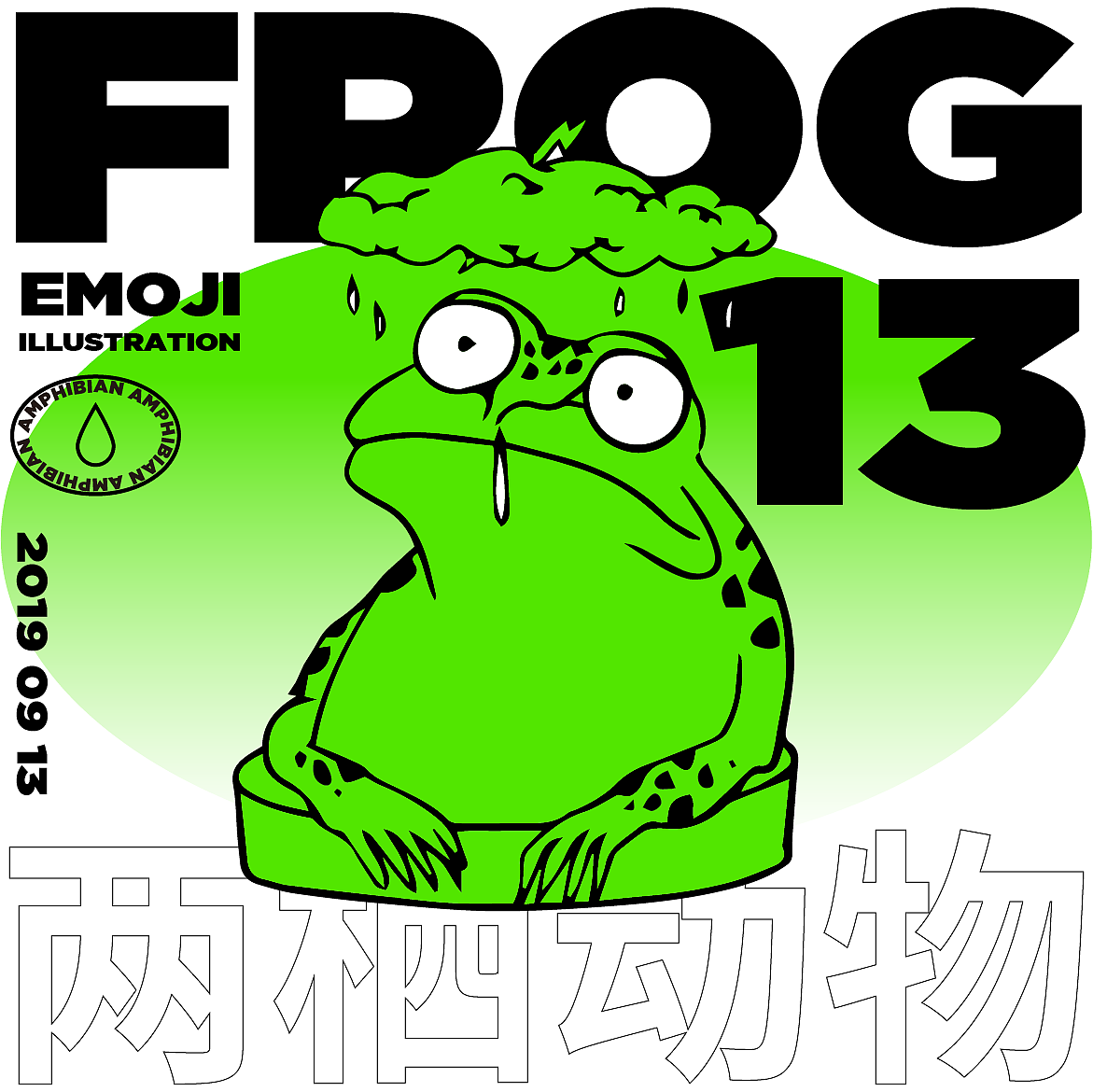 emoji illustration | 蛤蟆吉系列表情包