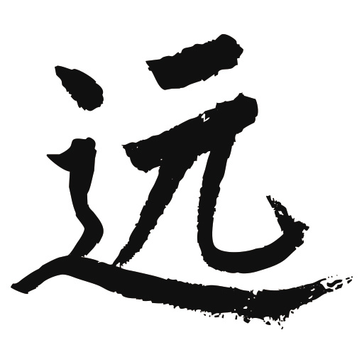 常用1000字简繁体(远)|纯艺术|书法|天贶制艺 - 原创作品 - 站酷