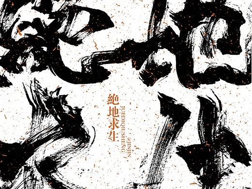 整理近期毛笔字2