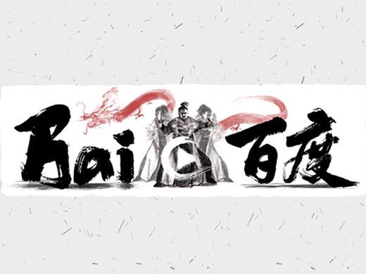 金庸诞辰日【百度 Doodle 设计】2019 