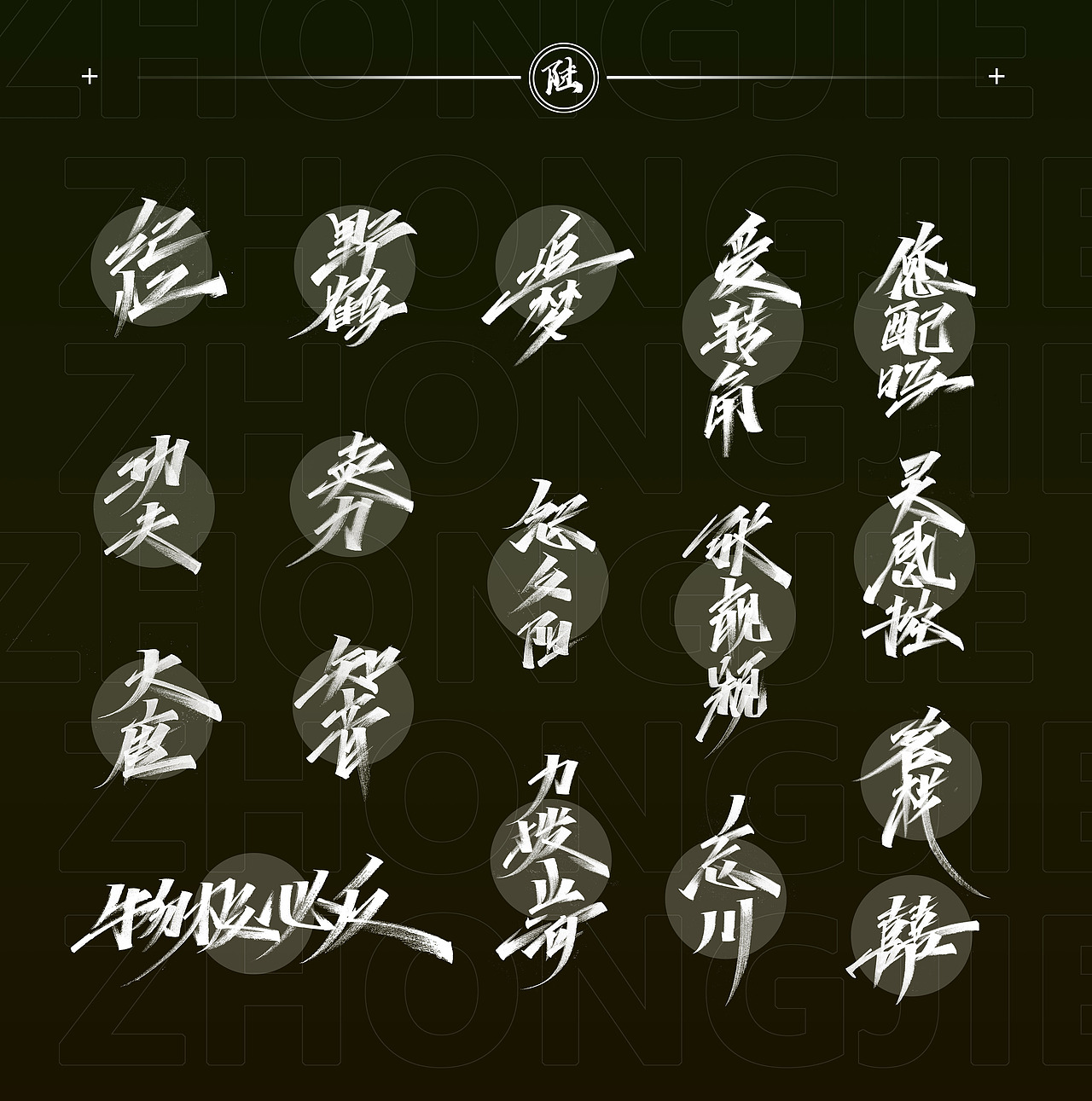 2020年度精选字体合集(图ZMjQwNzM5NTky) - 字体/字形 - 站酷设计师Go丶free原创素材 - 站酷ZCOOL