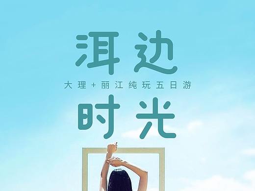 云南丽江大理旅游详情页