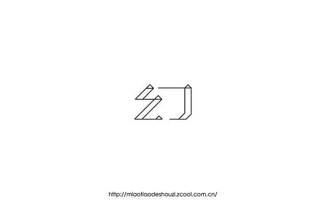 字体帮20161028期上榜作品