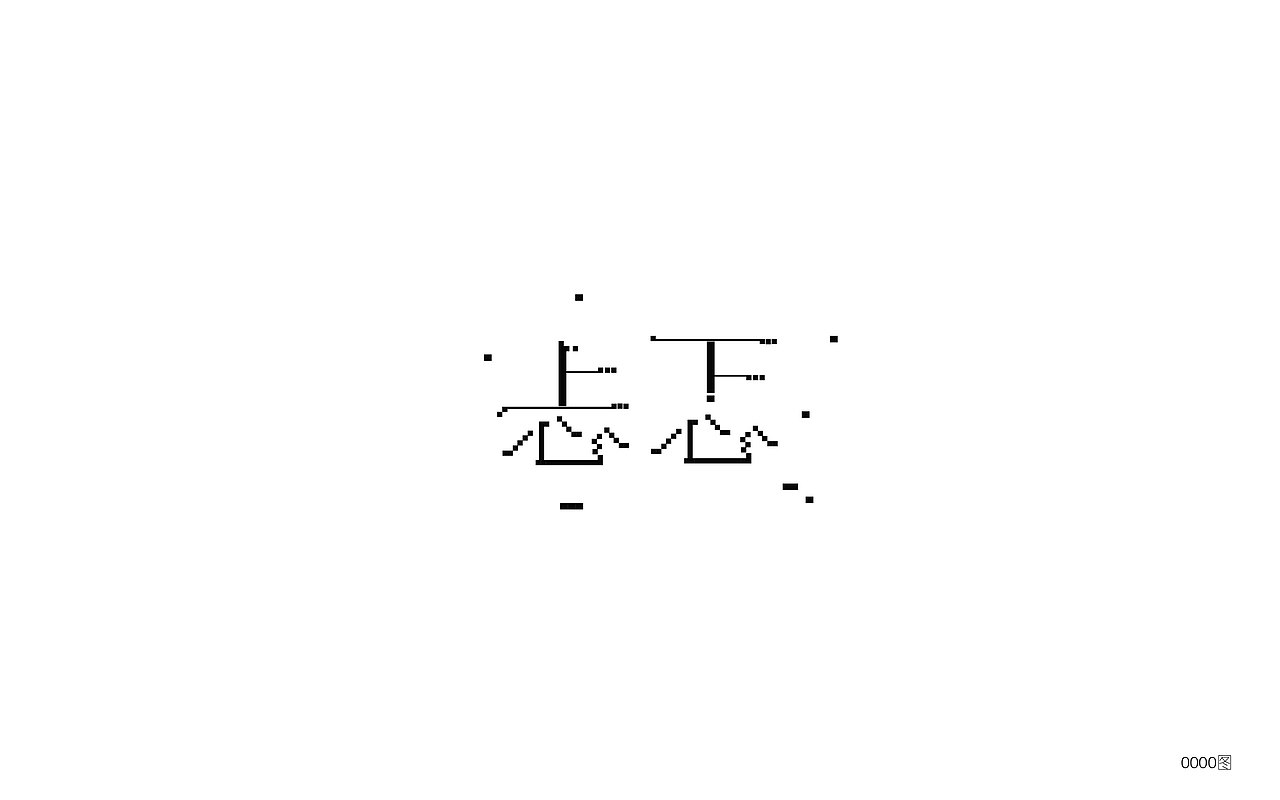 字体设计（图ZOTE0MzM0NDA=） - 字体/字形 - 站酷设计师大图小涂原创素材 - 站酷ZCOOL