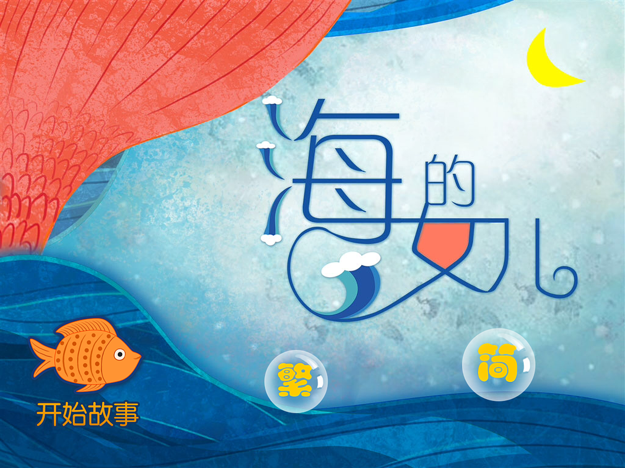 海的女儿及衍生品