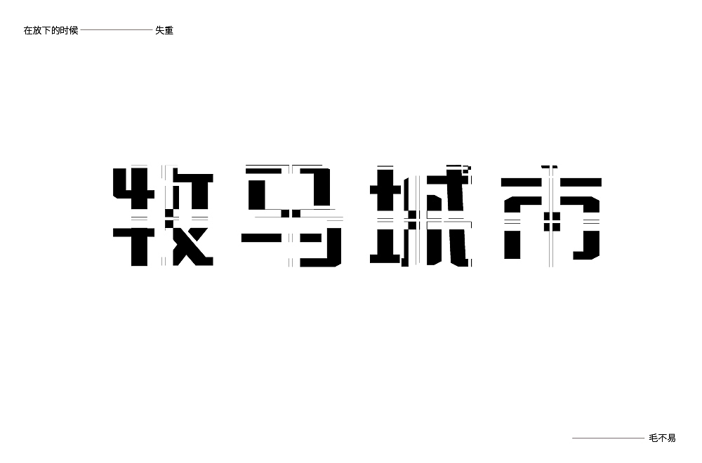 字体、组合（图ZMjY5OTUwMDY4） - 字体/字形 - 站酷设计师林子木0原创素材 - 站酷ZCOOL