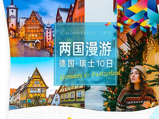 【欧洲】德国瑞士两国漫游OTA 网页包装 旅游展示页
