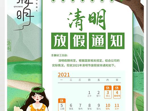 清明放假通知