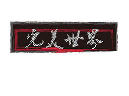 板書的“完美世界”