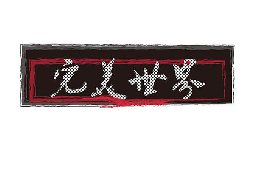 板書的“完美世界”（個人主頁-ZMTk1OTY0MDg=） - Logo - 站酷設計師碳酸系可樂原創(chuàng)素材 - 站酷ZCOOL