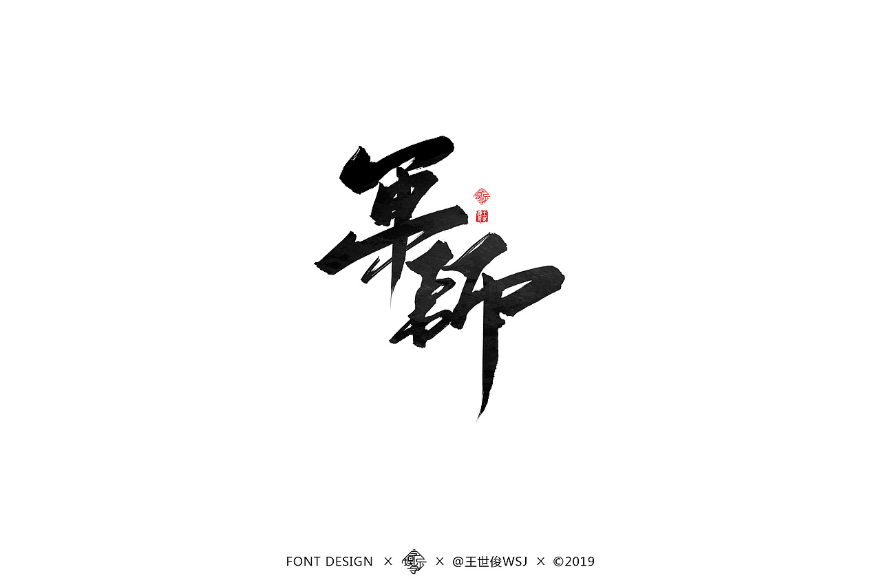 字娱字乐-书法字迹（图ZMTU4MDc0MDQw） - 字体/字形 - 站酷设计师王世俊wsj原创素材 - 站酷ZCOOL