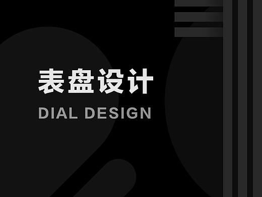 表盘设计整理