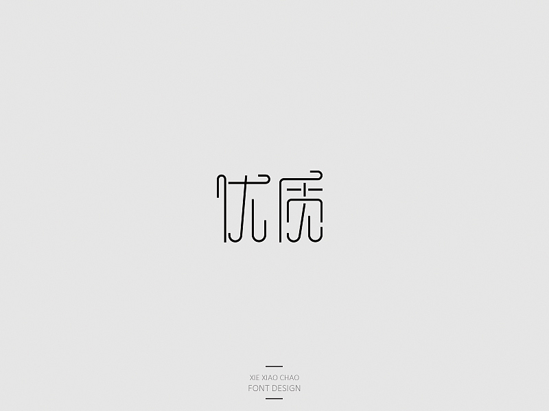 蟹小炒-七月字体设计