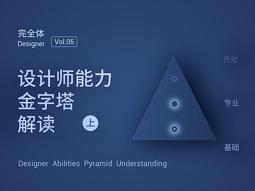 【完全体·05】（上）设计师能力金字塔解读，以及未来