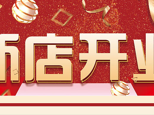 新店开业海报
