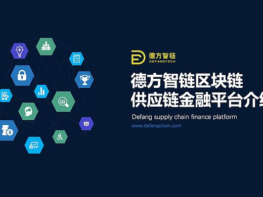 德方智链 区块链供应链金融平台介绍
