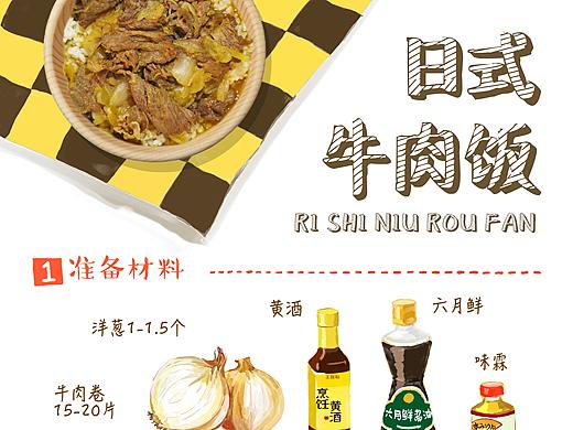 手绘菜谱 日式牛丼饭