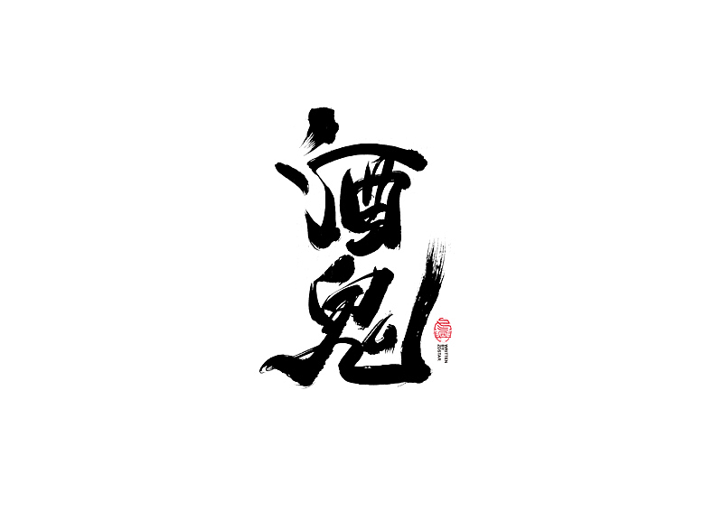 书法字体设计|第119回