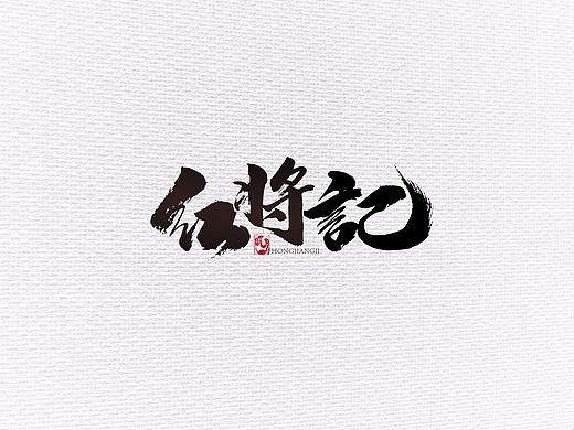 中国风手书餐饮LOGO