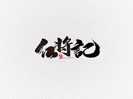 包装