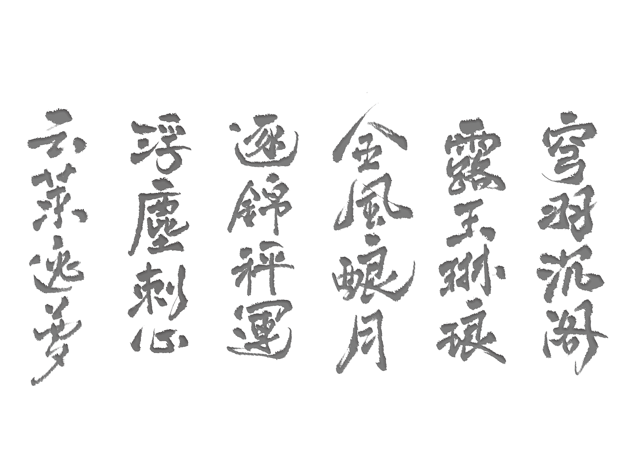 云莱逸梦相关手写字体创作
