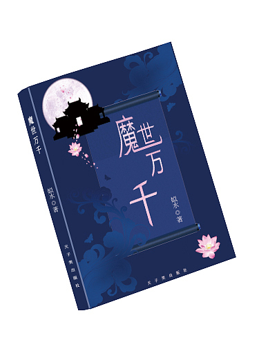 小说封面（图ZMTI5MTM4NTA0） - 其他UI - 站酷设计师别动我的喵老师原创素材 - 站酷ZCOOL