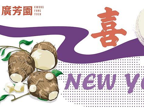 芋告|整理好的喝广芳园奶茶只需一杯能转运的食芋满满