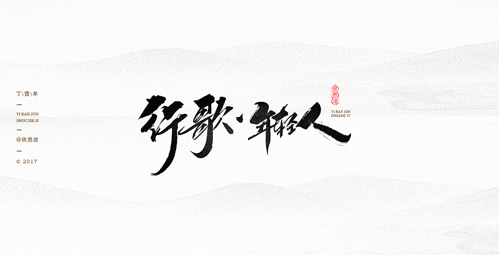 依然浚·手写集