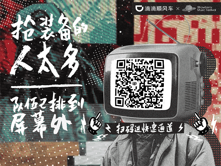 来点新鲜的草莓顺风车—滴滴顺风车 x 草莓音乐节