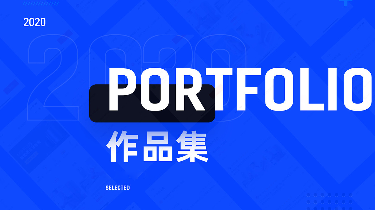 2020作品集
