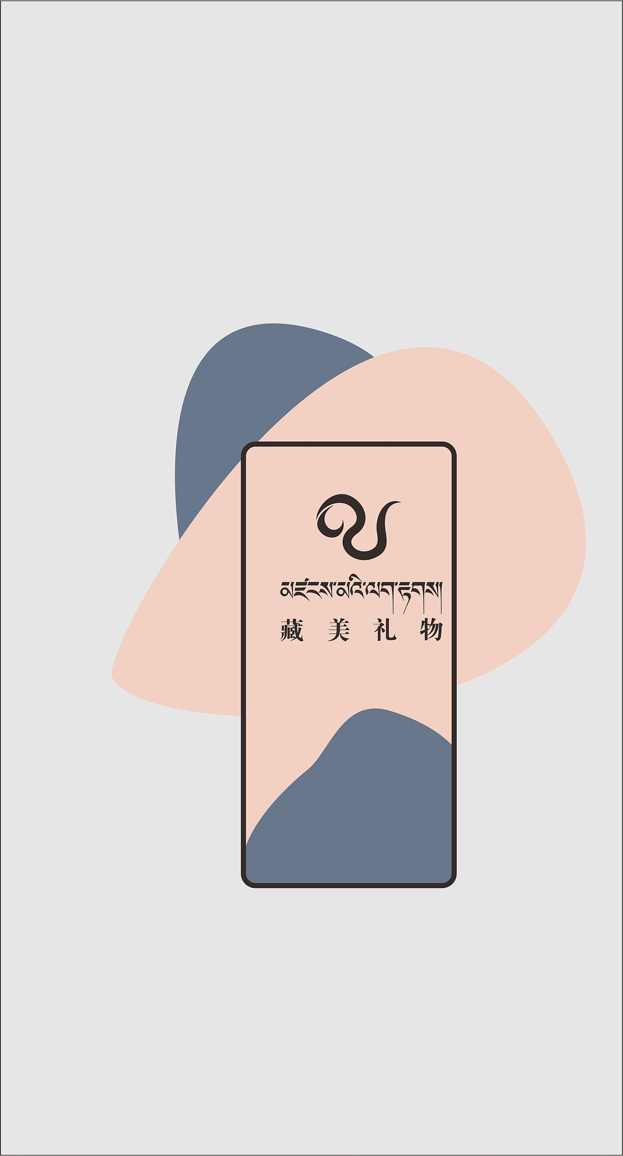 藏美礼物（图ZMjIwMjUzMDQ4） - 品牌 - 站酷设计师YAKHORE设计原创素材 - 站酷ZCOOL