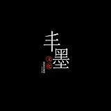 丰墨的头像