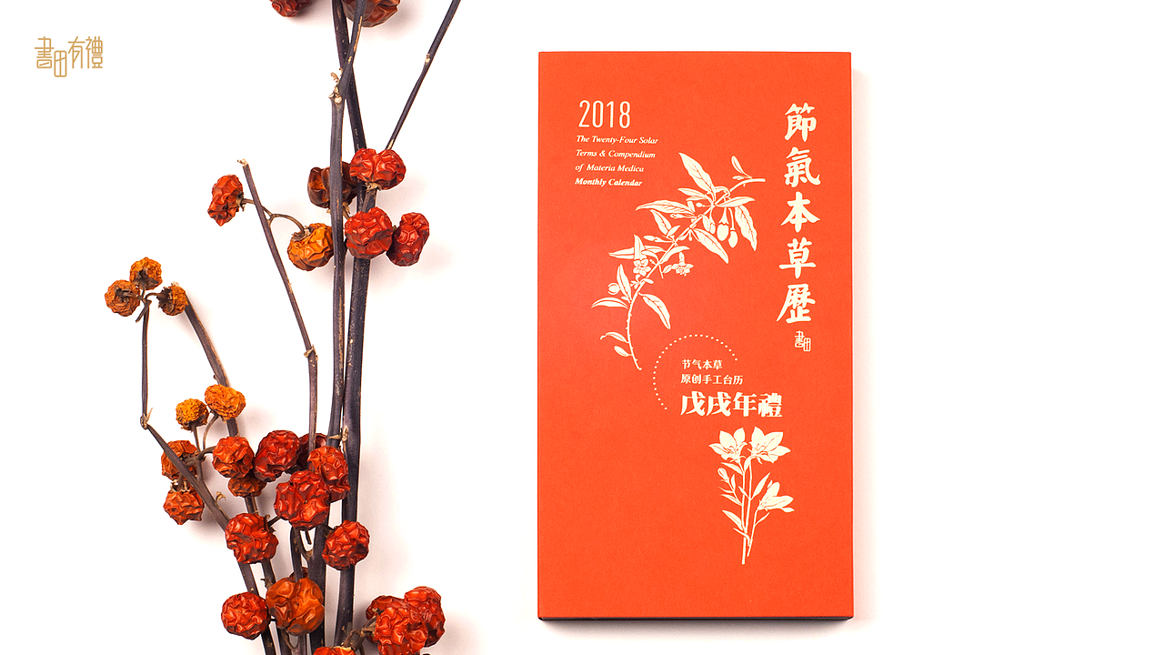 書田有礼-节气本草2018（图ZMTQ3NjI4Nzcy） - 生活用品 - 站酷设计师Mo2N原创素材 - 站酷ZCOOL