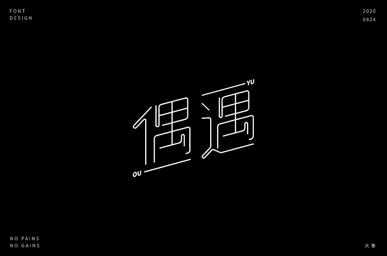 字体帮第1644篇（图ZMjI0MDUwOTMy） - 字体/字形 - 站酷设计师字体帮原创素材 - 站酷ZCOOL