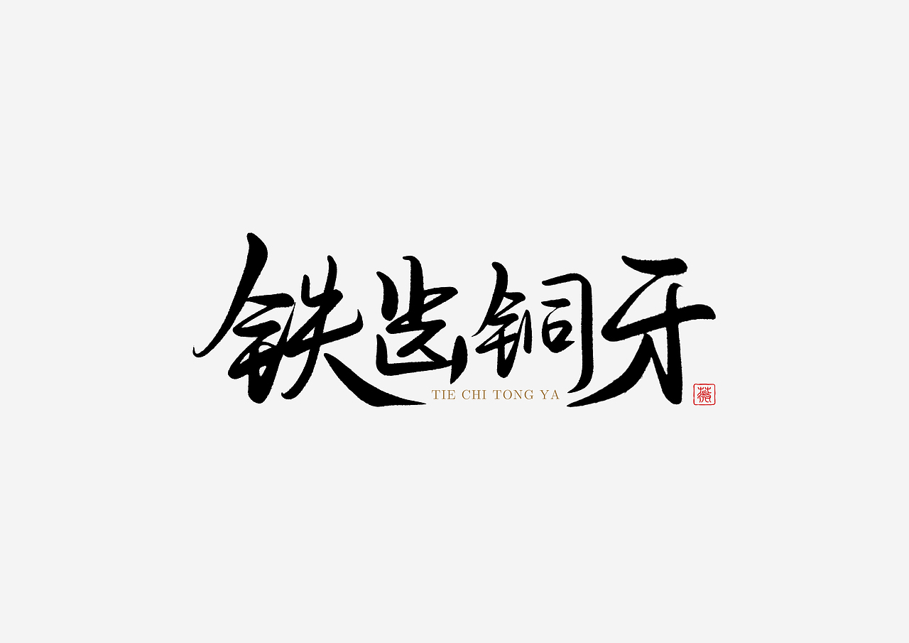 手写字（图ZMjc1Mjg1NTI4） - 字体/字形 - 站酷设计师lwwewe原创素材 - 站酷ZCOOL