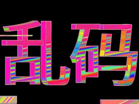 胡搞——乱码风