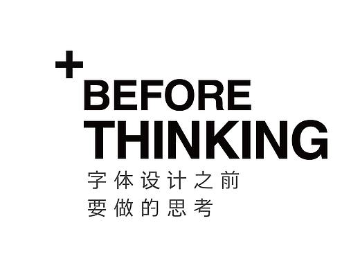 字体设计之前要做的思考