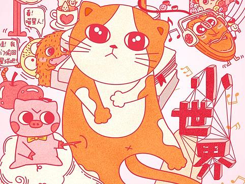 小世界-桌子上的幻想曲