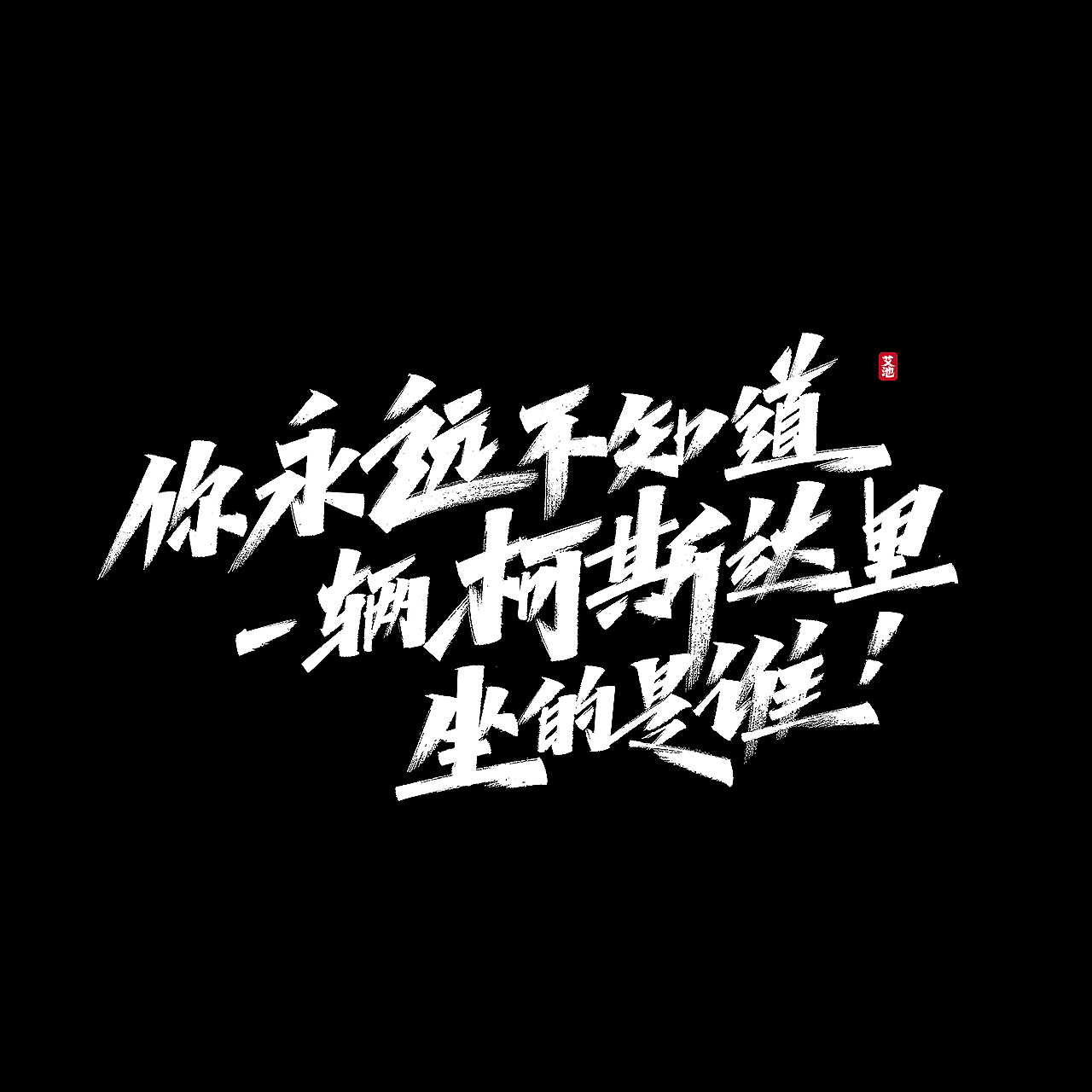 艾池手迹—— 一些商稿作品（图ZMjI2NDY5NzU2） - 字体/字形 - 站酷设计师艾池手迹原创素材 - 站酷ZCOOL