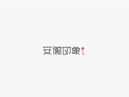 原創(chuàng)字體設(shè)計