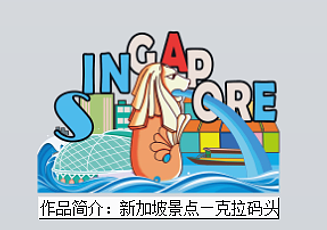 新加坡之旅（图ZOTY0OTA1NTI=） - 生活用品 - 站酷设计师悠然见文创原创素材 - 站酷ZCOOL