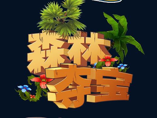 以前做的游戏logo