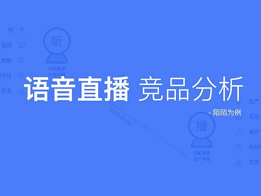 陌陌语音直播分析