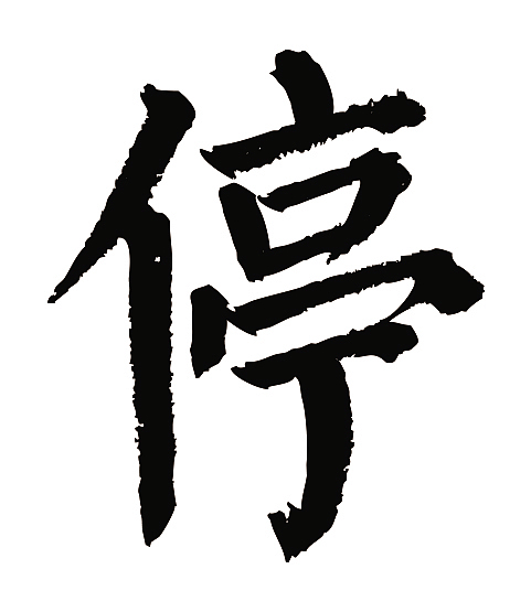 常用1000字简繁体停