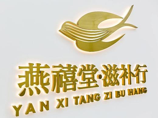 原创案例丨燕禧堂品牌全案设计