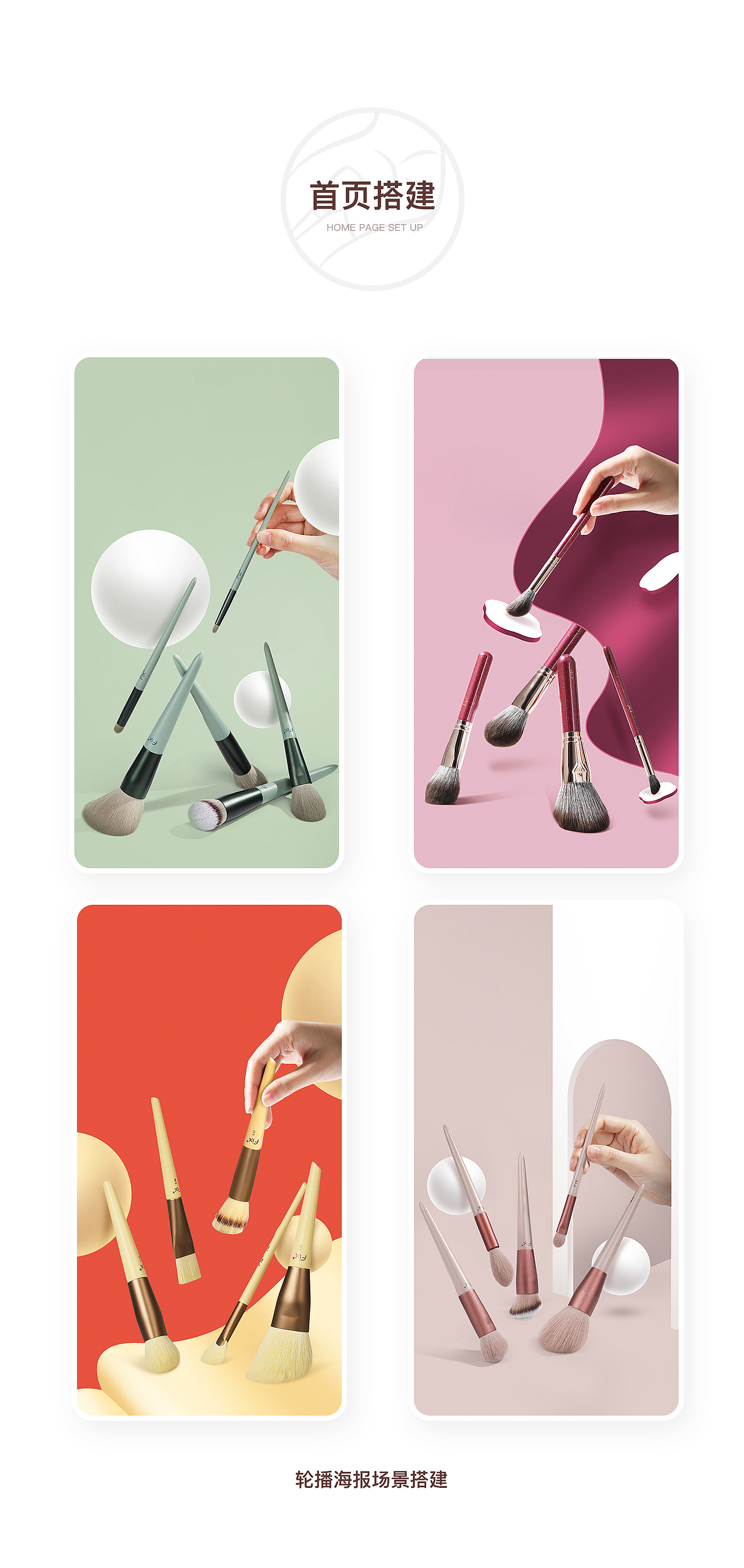 班山出品|菲丝加芬化妆刷品牌升级电商项目