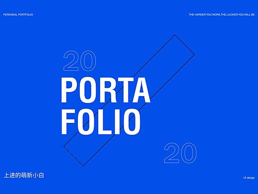 上进的萌新小白-UI作品集