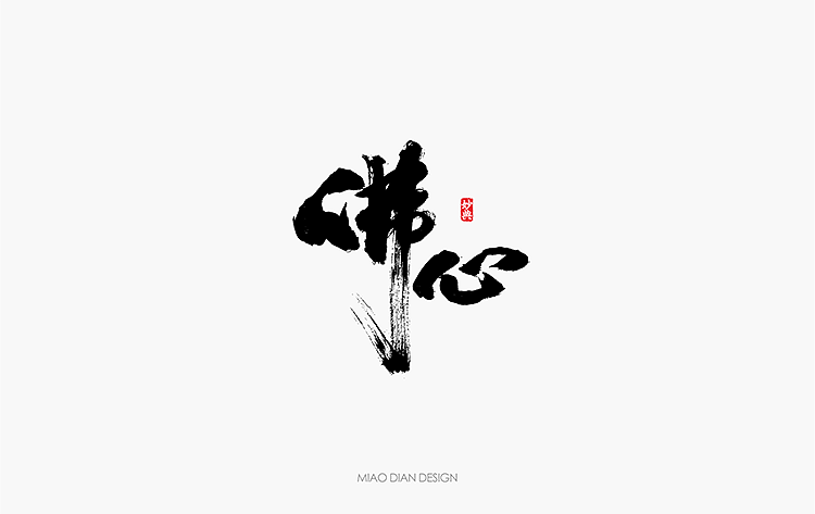 2016上半年书法字体总结（图ZNTU2NTgxOTI=） - 字体/字形 - 站酷设计师妙典手写原创素材 - 站酷ZCOOL